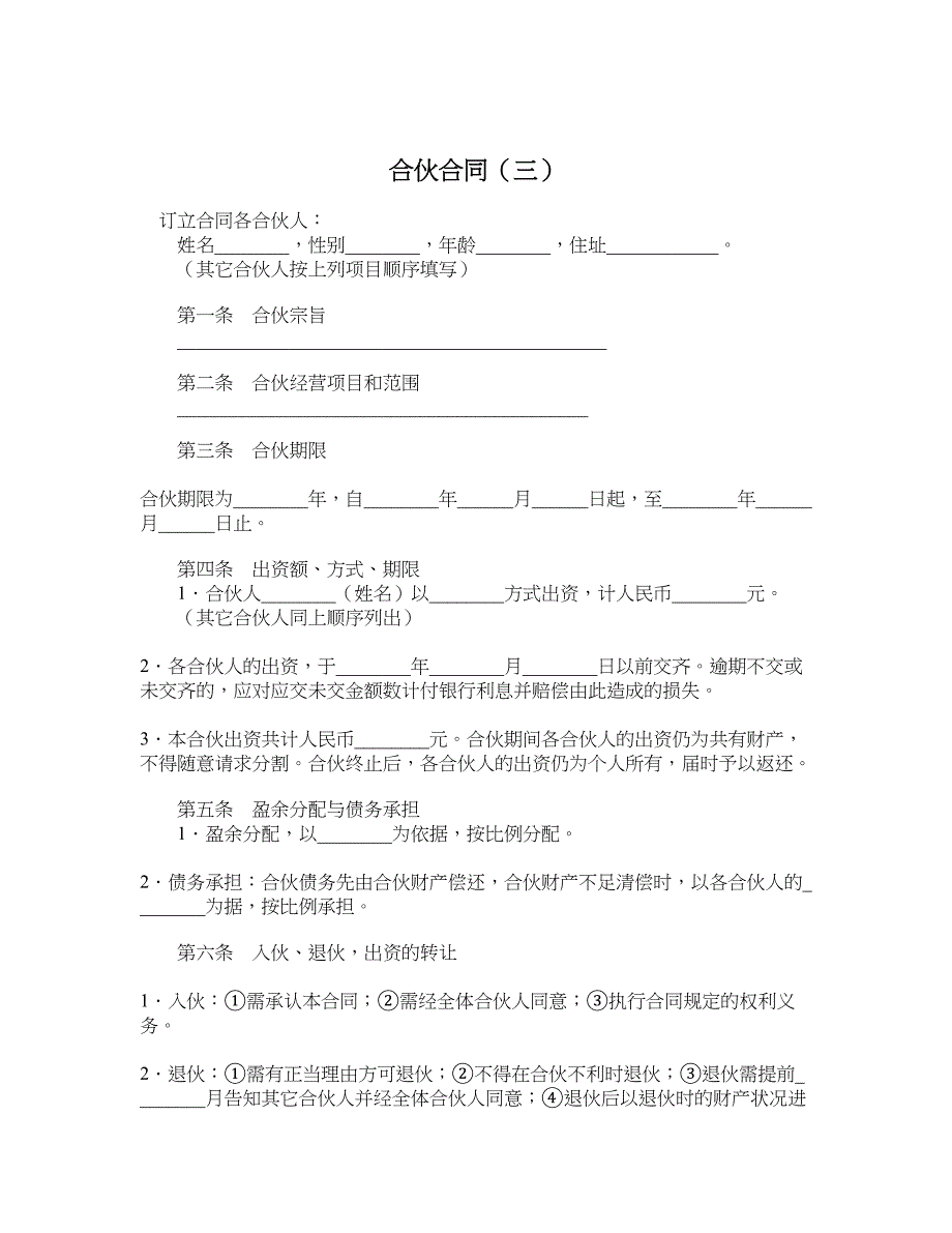 合伙合同（三）_第1页