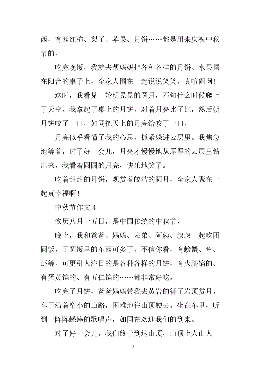 中秋节作文300字【通用6篇】_第3页