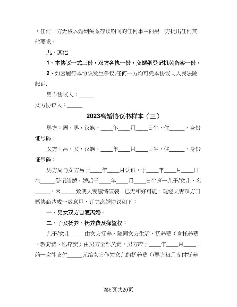 2023离婚协议书样本（九篇）.doc_第5页