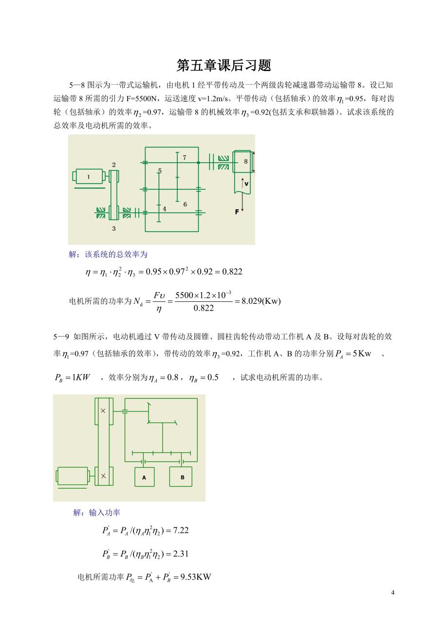 机械原理课后习题答案.doc_第4页