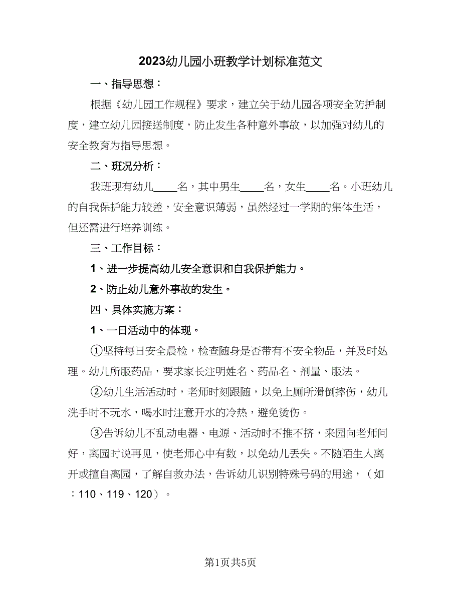 2023幼儿园小班教学计划标准范文（二篇）_第1页