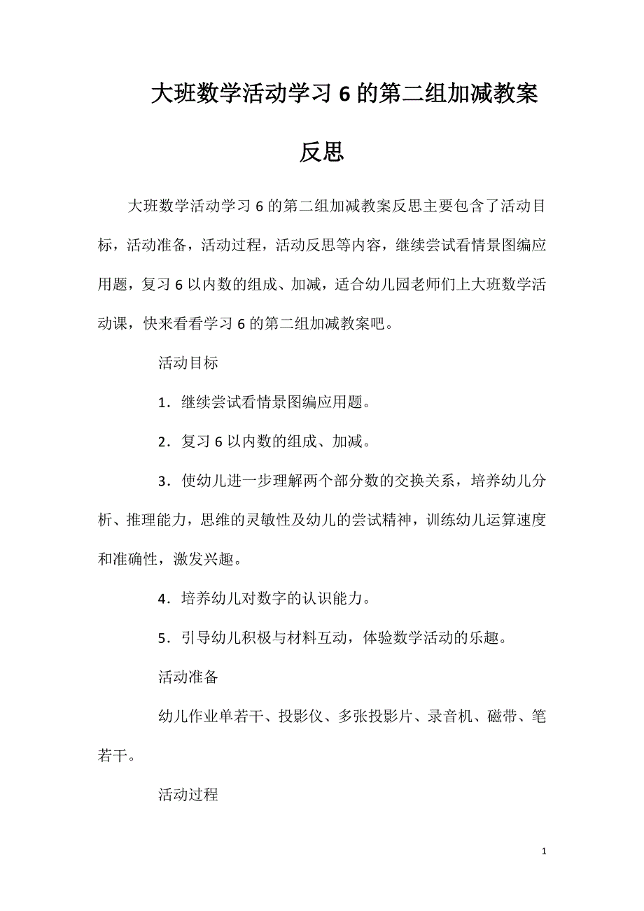 大班数学活动学习6的第二组加减教案反思.doc_第1页