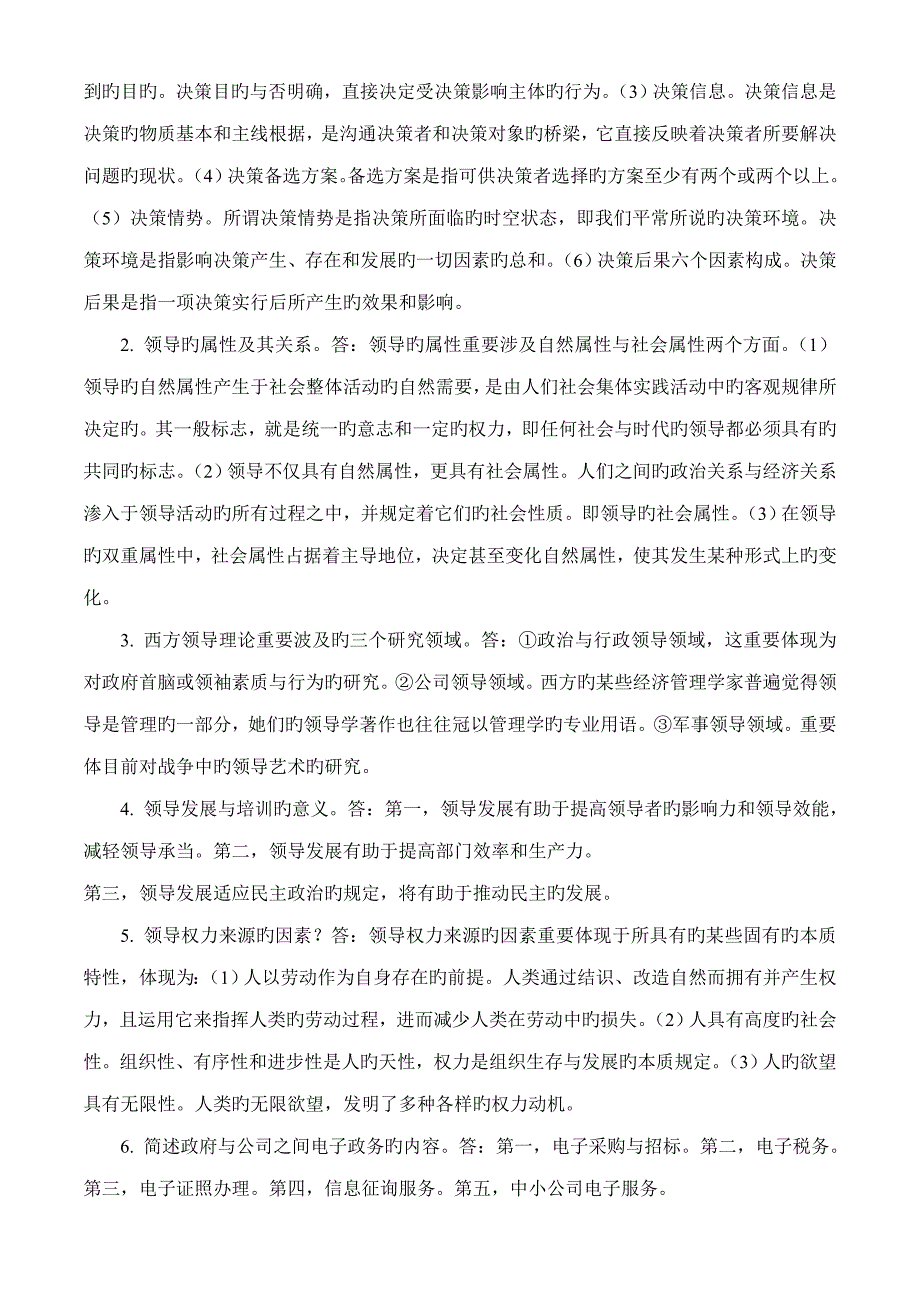 2022领导艺术秋期末复习资料_第3页