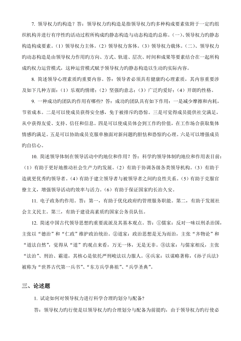 2022领导艺术秋期末复习资料_第4页