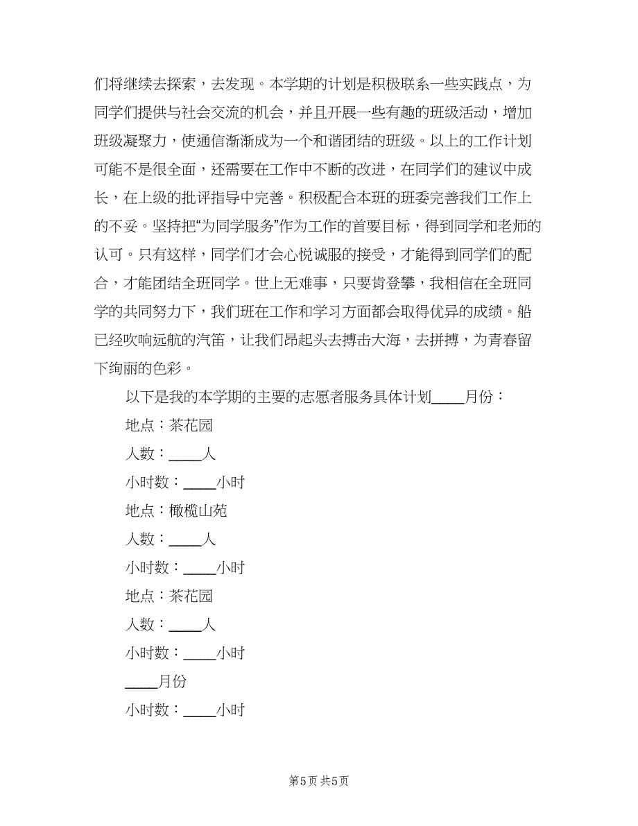 大学组织委员工作计划（2篇）.doc_第5页