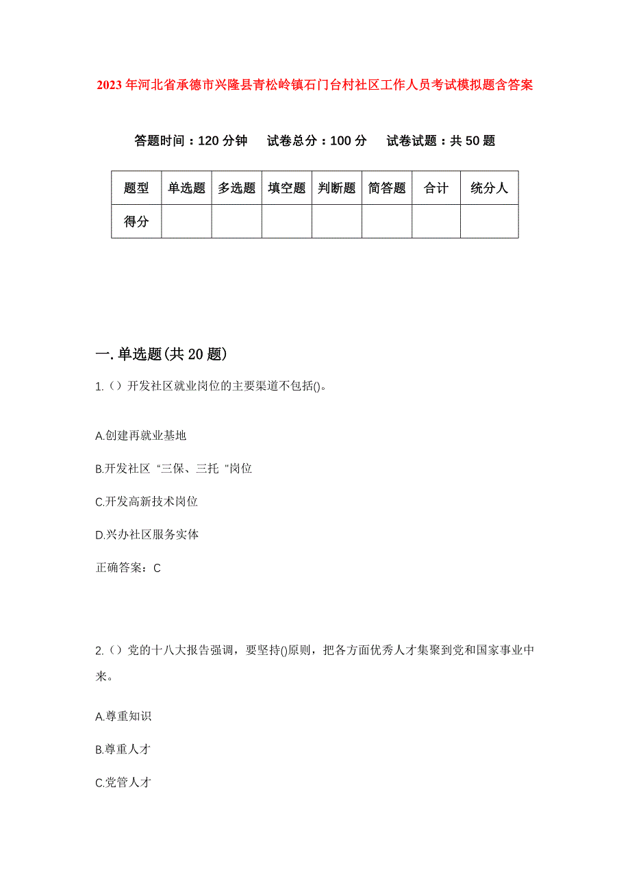 2023年河北省承德市兴隆县青松岭镇石门台村社区工作人员考试模拟题含答案_第1页