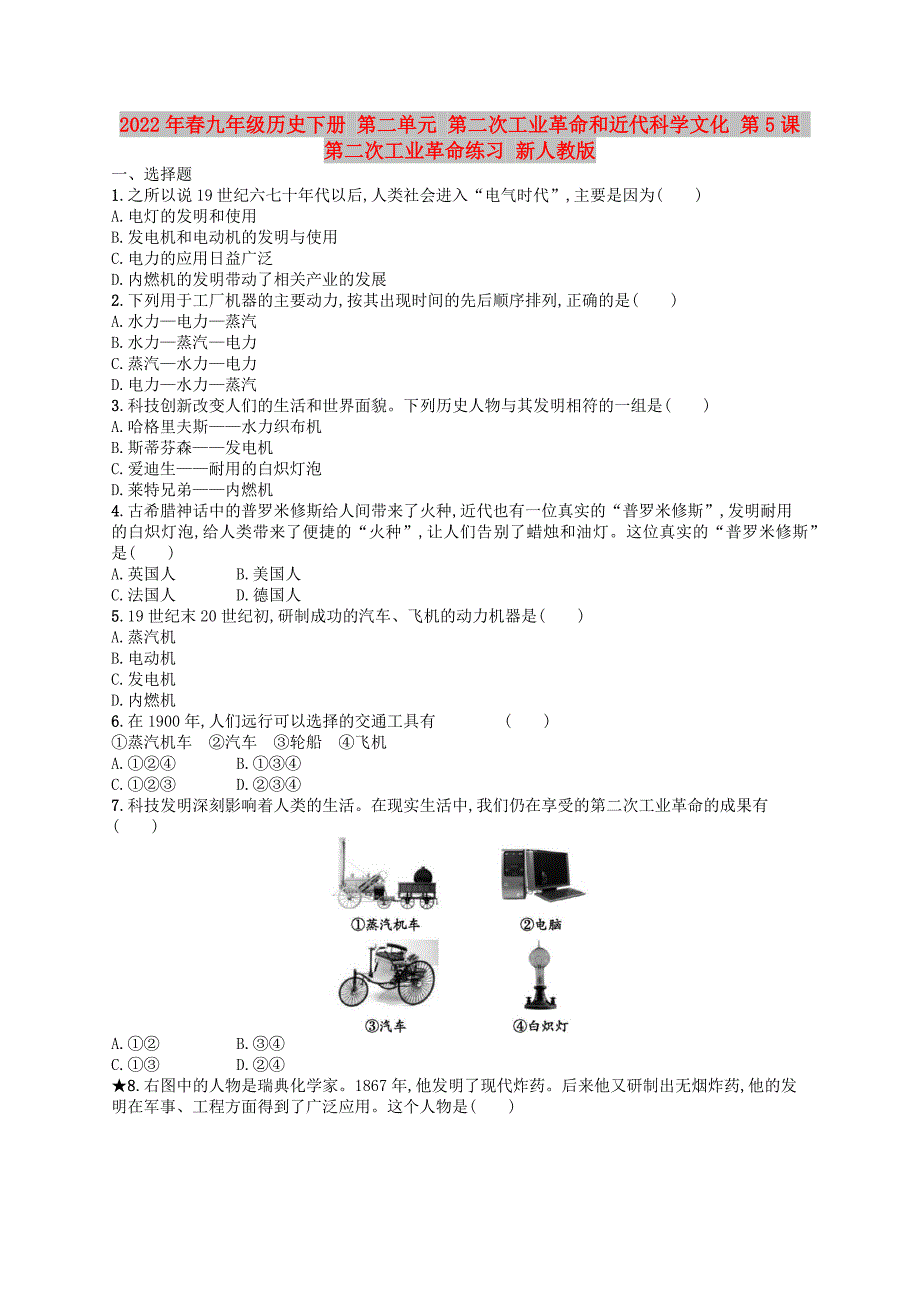 2022年春九年级历史下册 第二单元 第二次工业革命和近代科学文化 第5课 第二次工业革命练习 新人教版_第1页