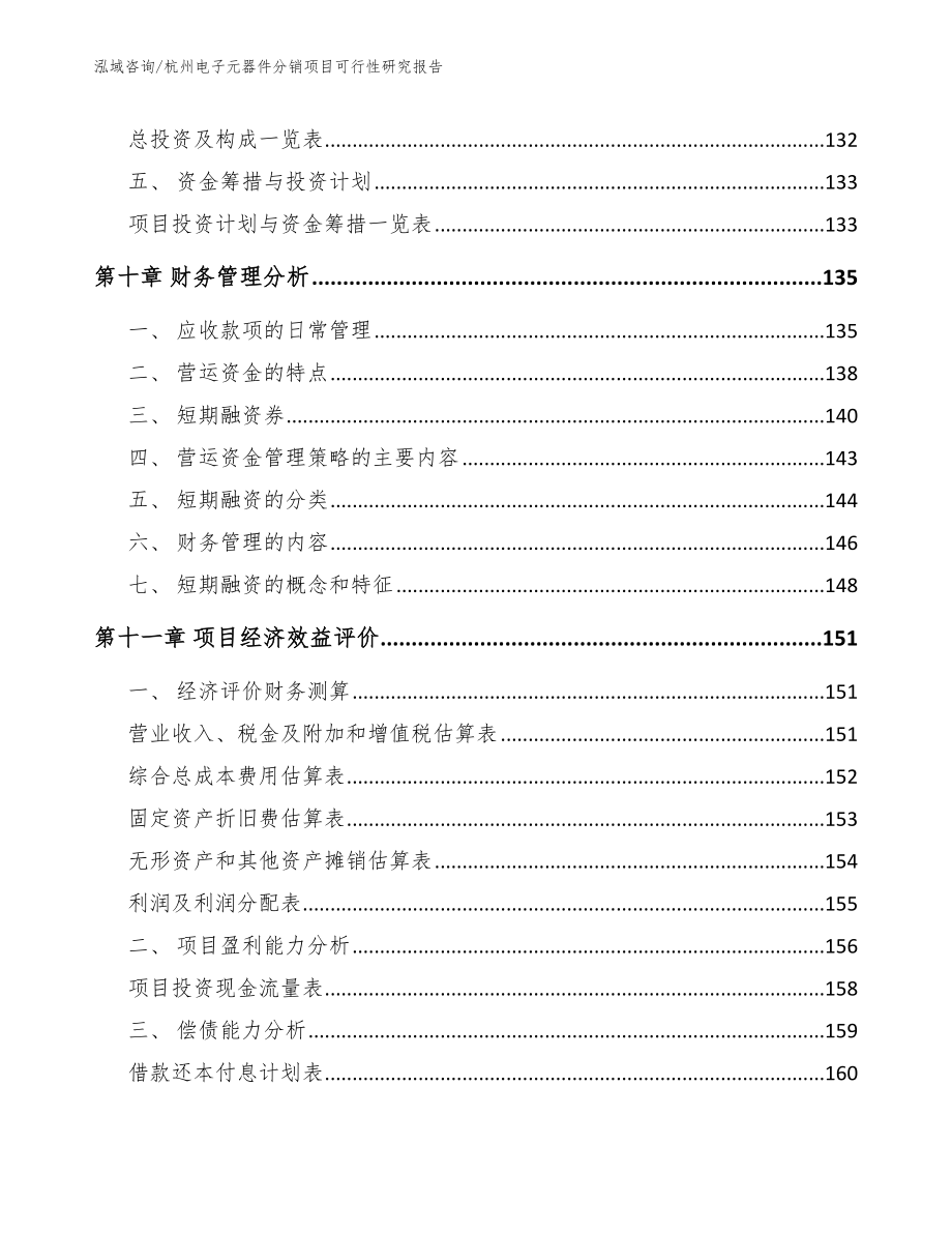 杭州电子元器件分销项目可行性研究报告_第4页