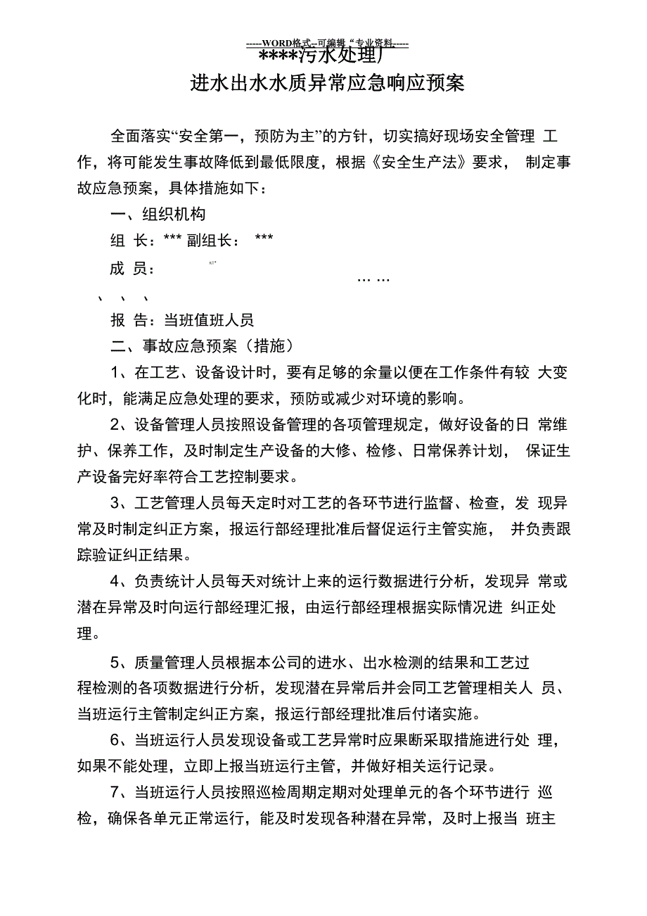 污水处理厂进出水水质异常应急预案_第1页