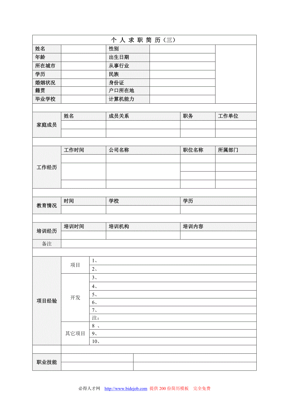 (精选文档)优秀个人简历模板集合500强招聘官指导你修改简历_第3页