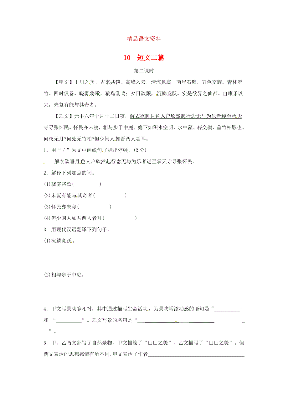 八年级语文上册第三单元10短文二篇第2课时同步训练人教版_第1页