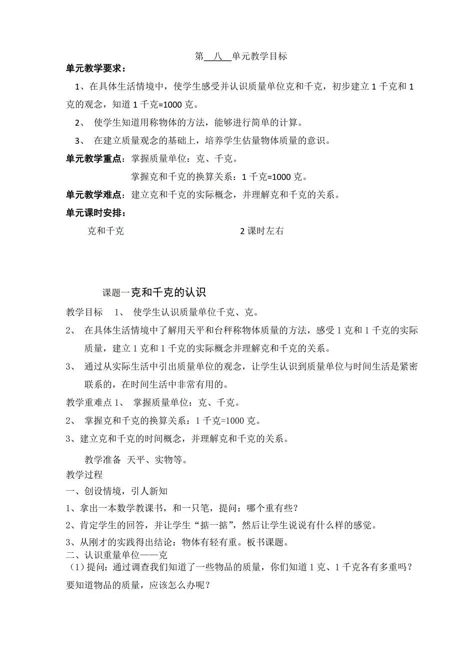 xx年二年级数学下册人教版教案第8单元_第1页