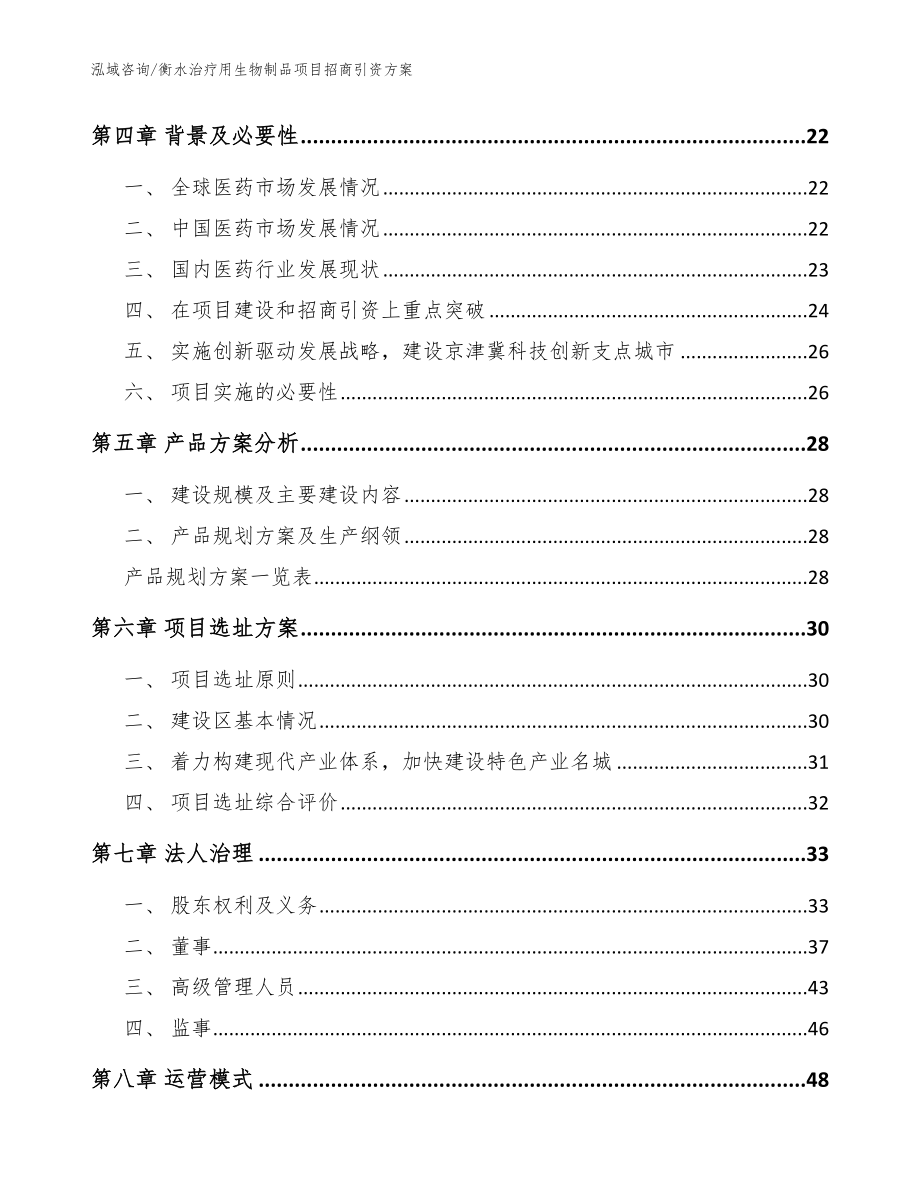 衡水治疗用生物制品项目招商引资方案（范文）_第2页