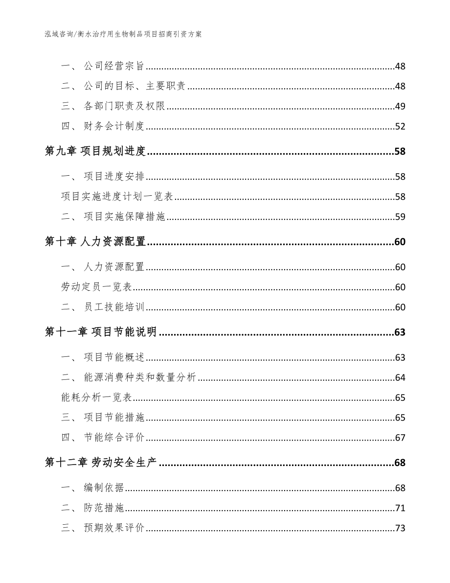 衡水治疗用生物制品项目招商引资方案（范文）_第3页