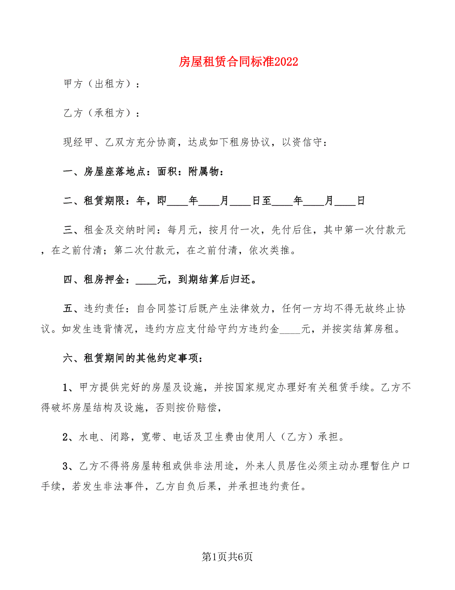 房屋租赁合同标准2022_第1页