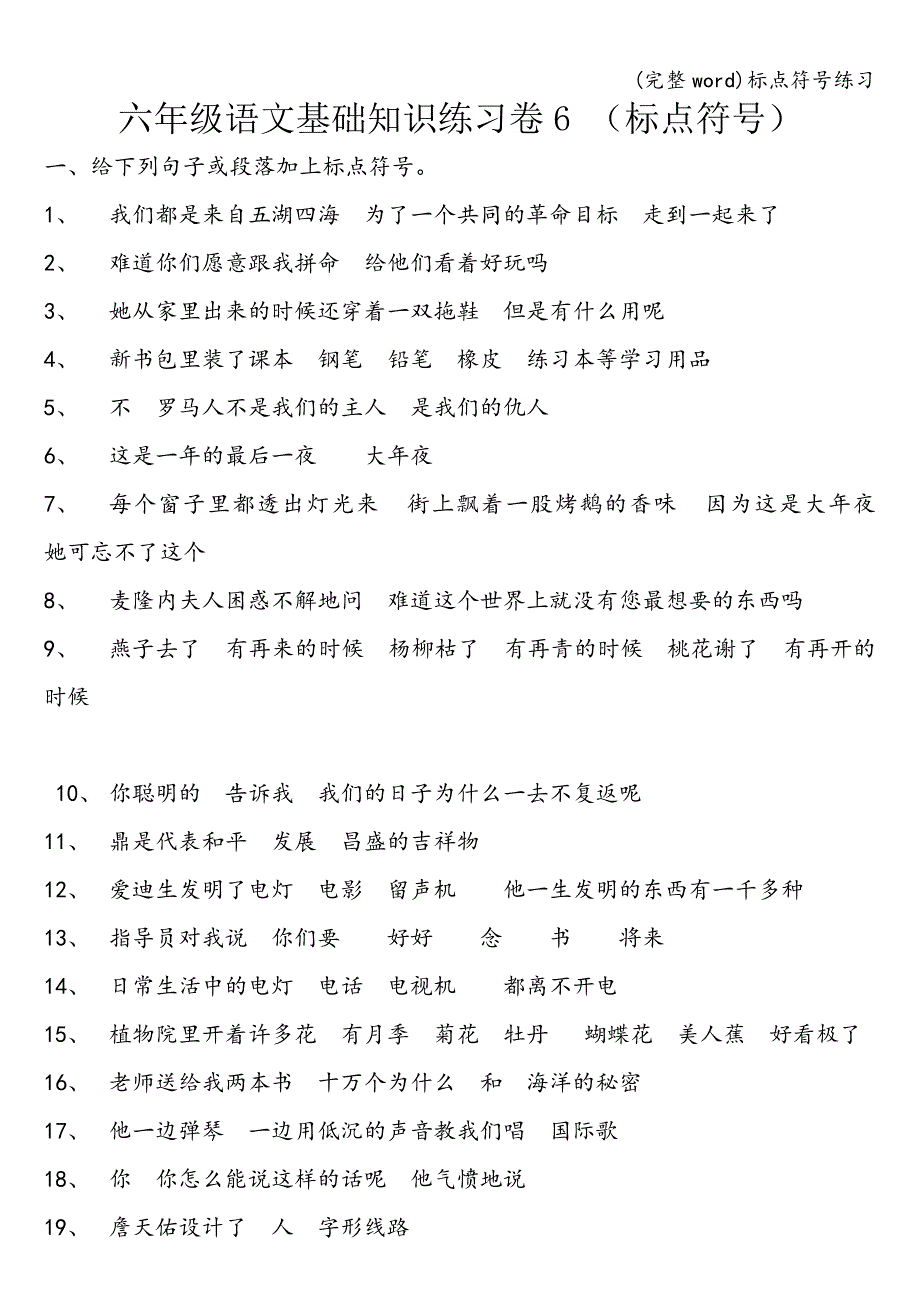 (完整word)标点符号练习.doc_第1页