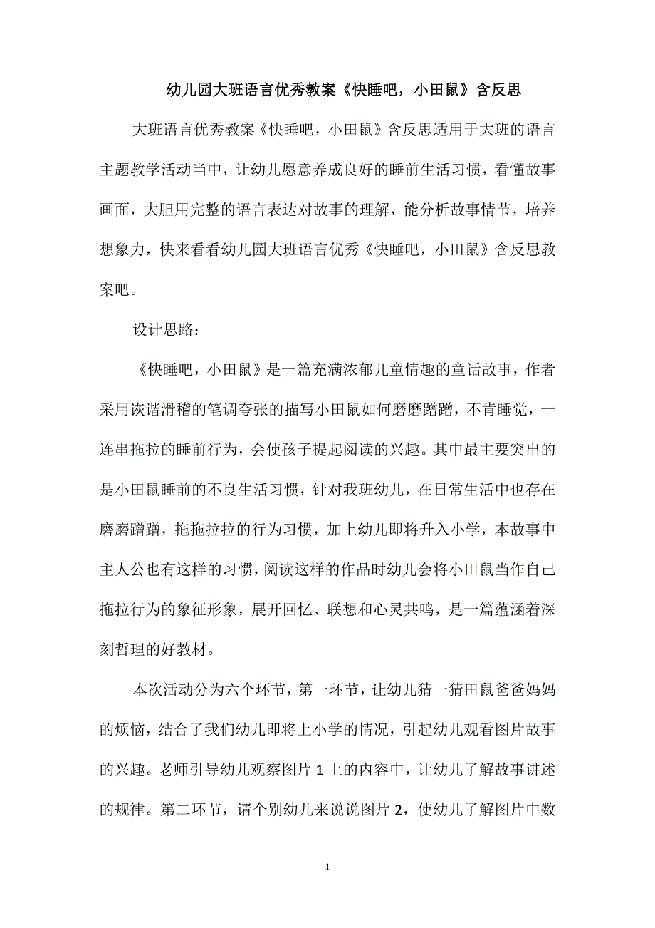 幼儿园大班语言优秀教案《快睡吧小田鼠》含反思_第1页