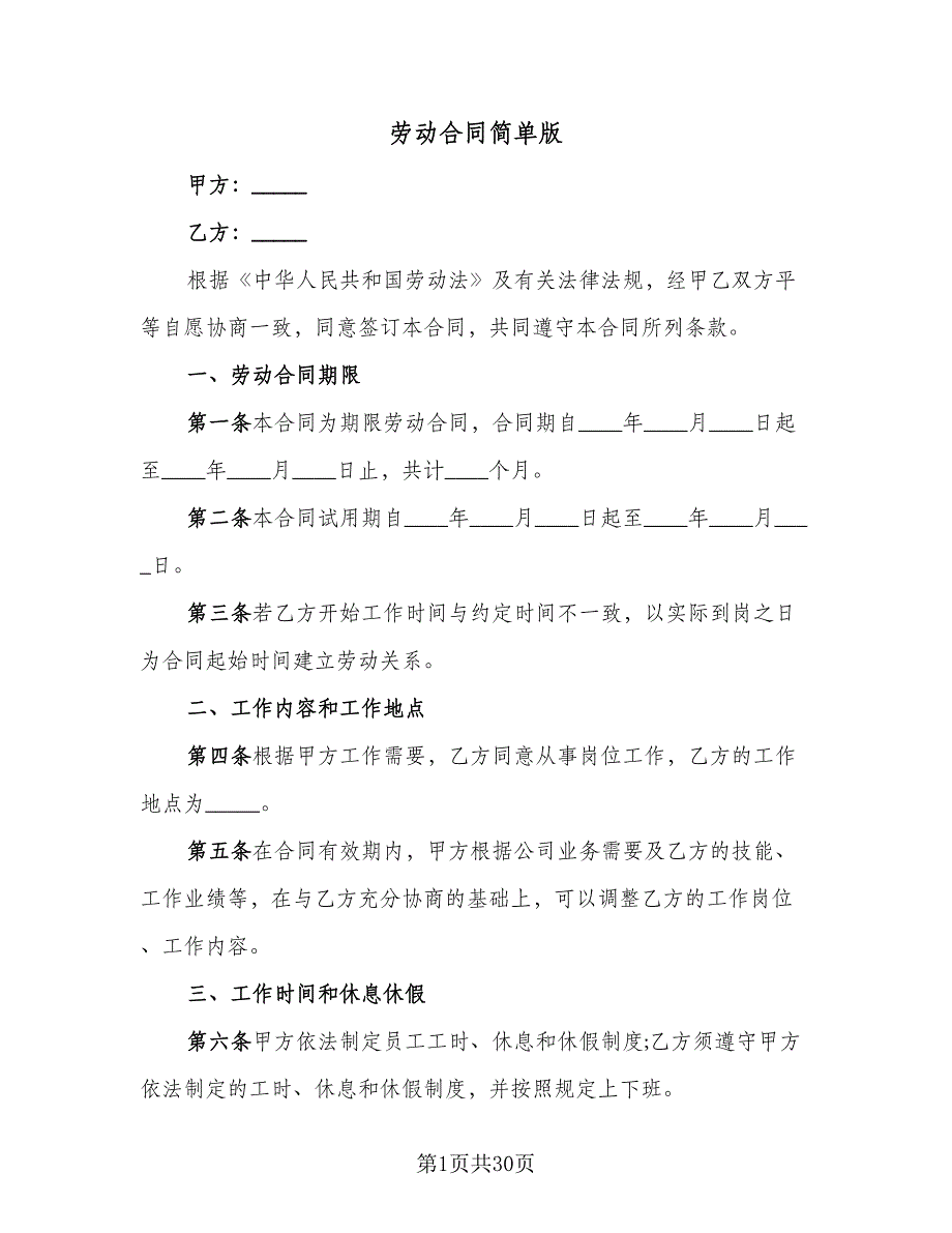 劳动合同简单版（7篇）.doc_第1页