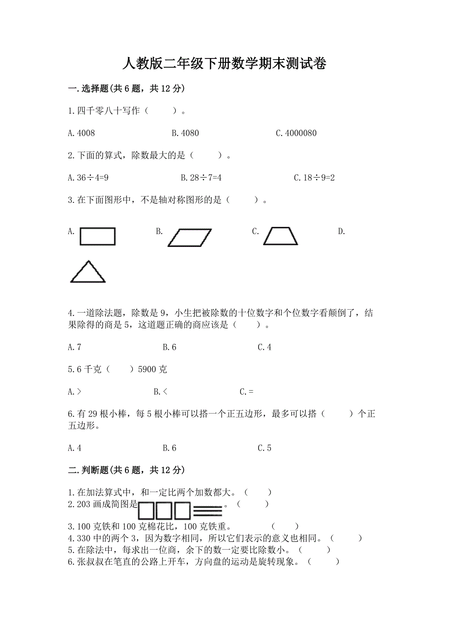 人教版二年级下册数学期末测试卷【重点】.docx_第1页