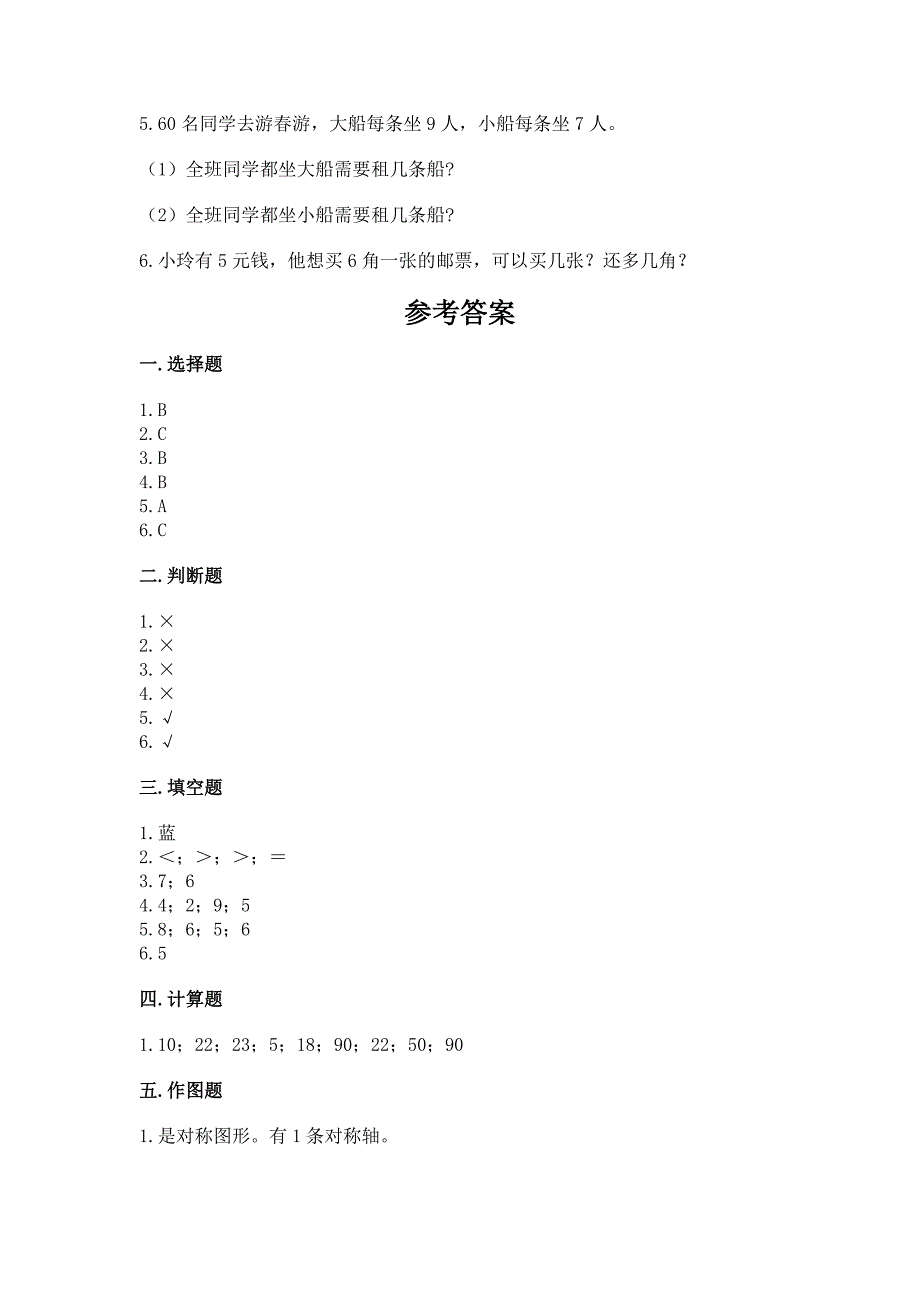 人教版二年级下册数学期末测试卷【重点】.docx_第4页