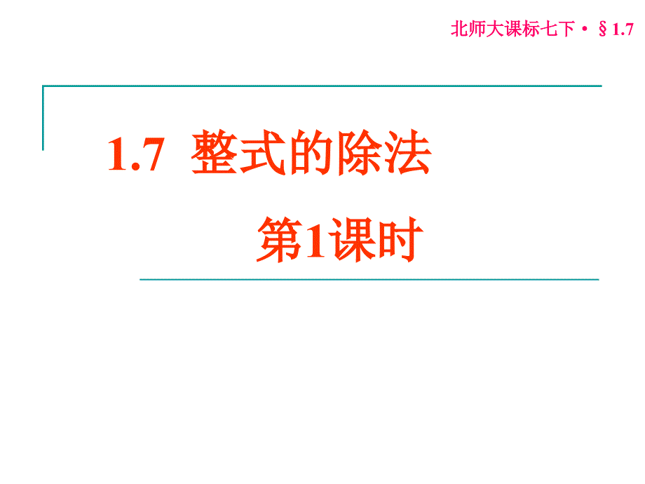 1.7整式的除法(备)_第1页