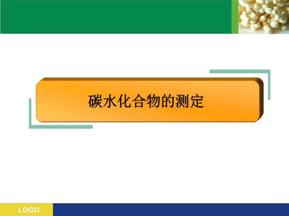 碳水化合物的分析检验课件_第1页