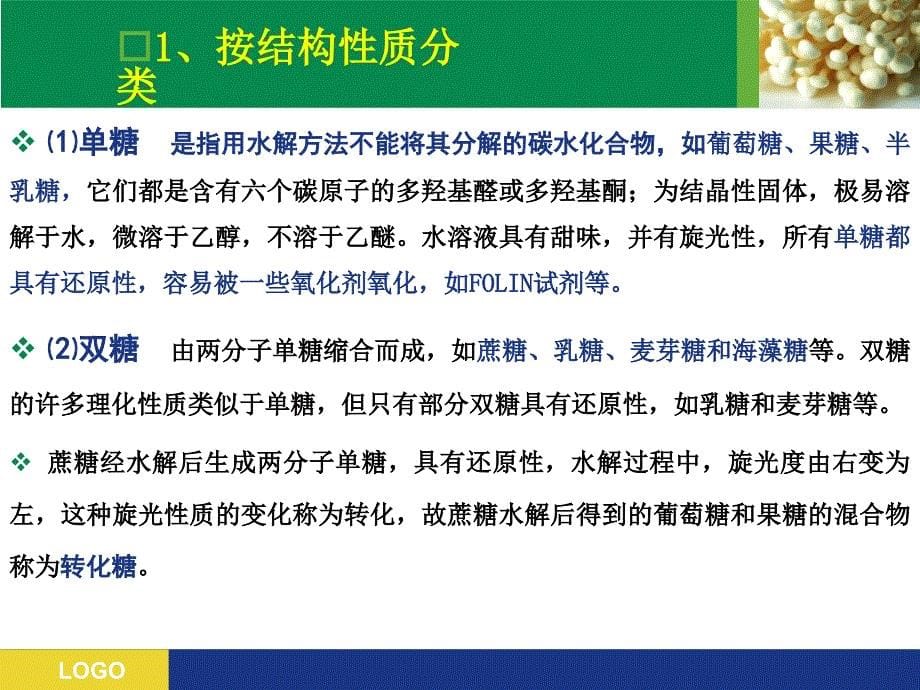 碳水化合物的分析检验课件_第5页