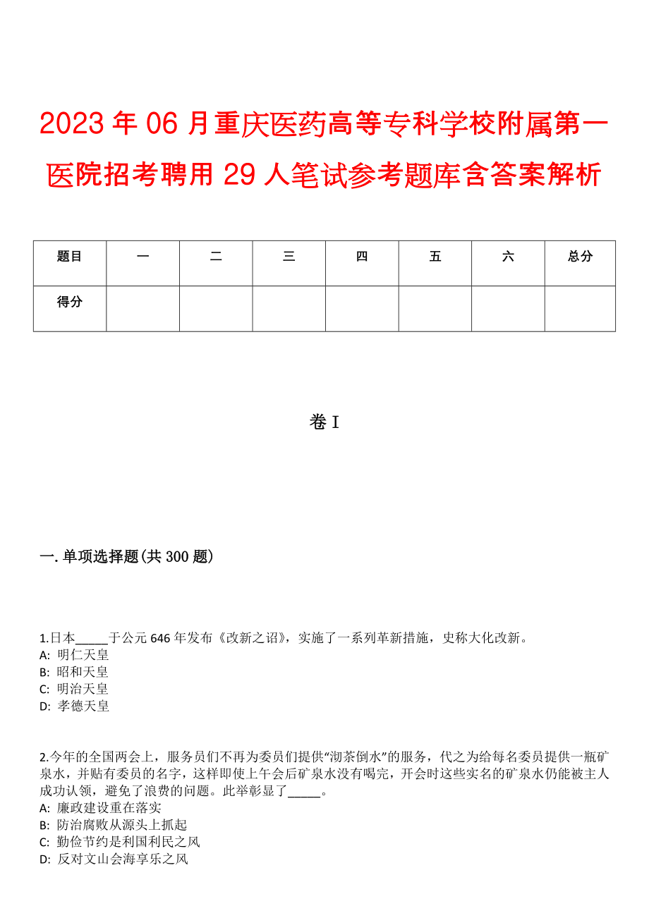 2023年06月重庆医药高等专科学校附属第一医院招考聘用29人笔试参考题库含答案解析_第1页