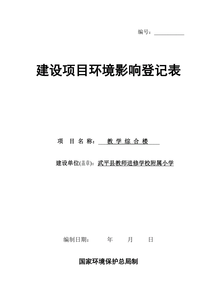 建设项目环境影响登记表范本_第1页