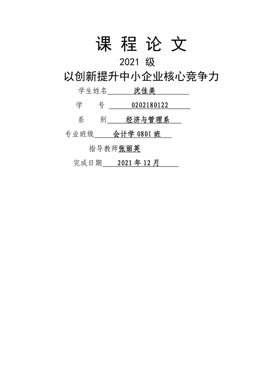 以创新提升中小企业核心竞争力_第1页