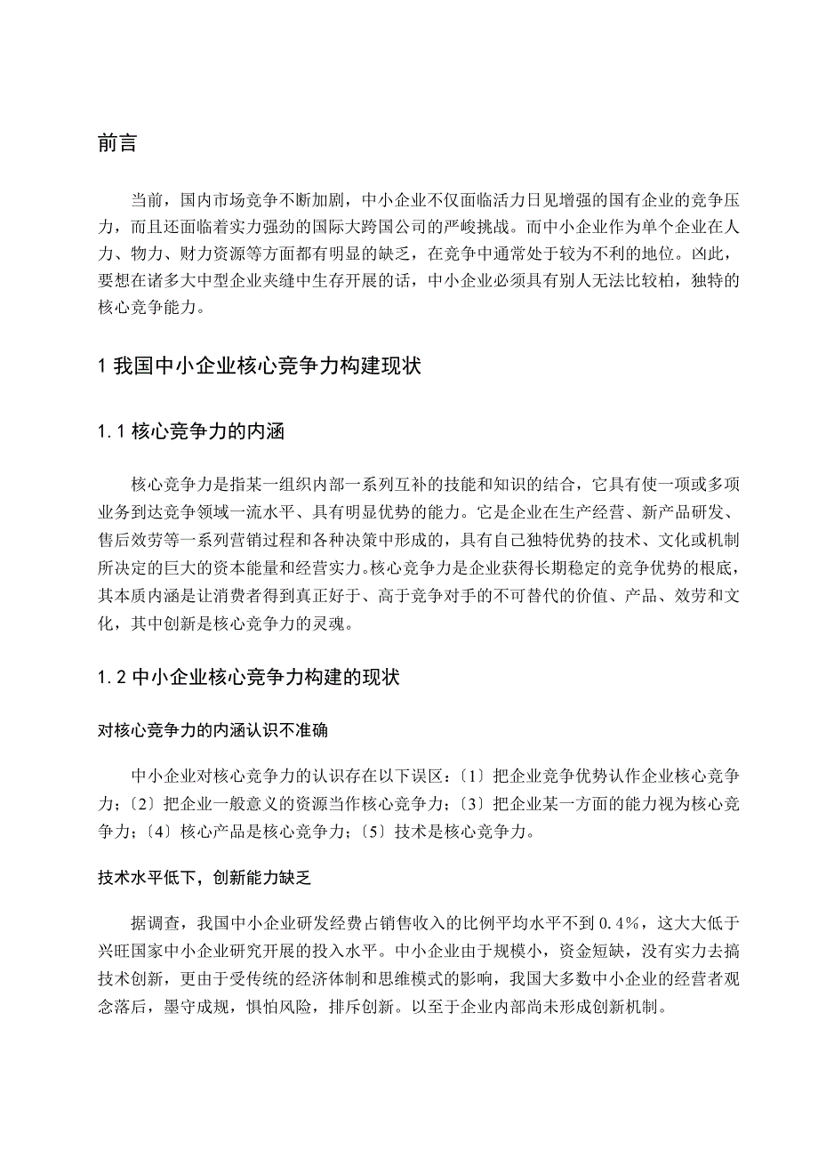 以创新提升中小企业核心竞争力_第4页