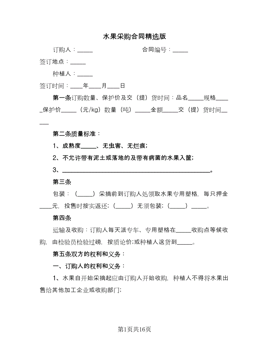 水果采购合同精选版（7篇）_第1页