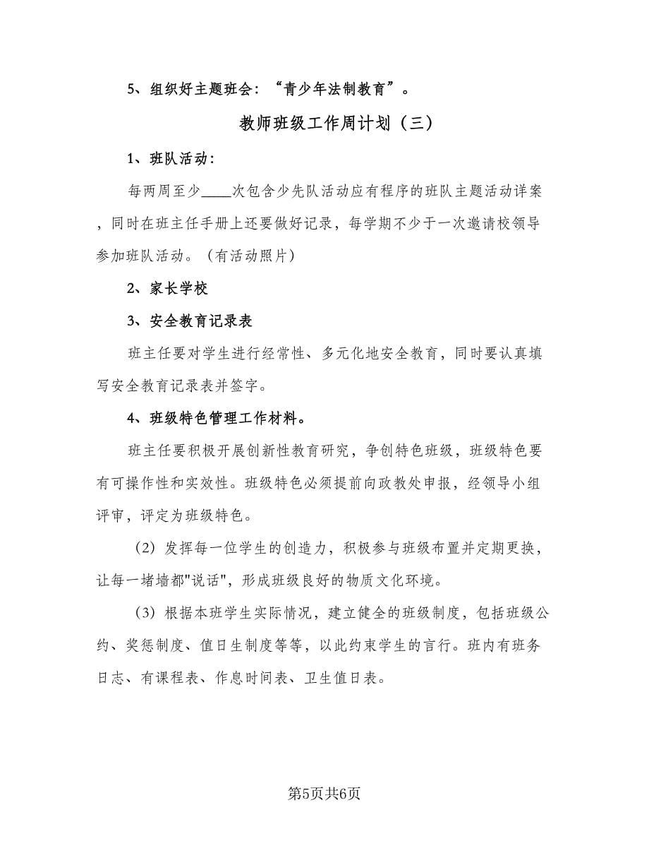 教师班级工作周计划（三篇）.doc_第5页