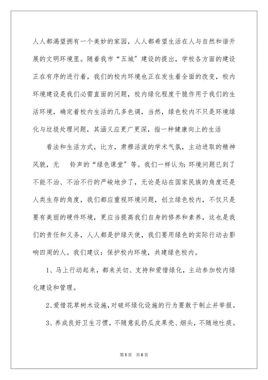 2023年校园环境建议书45范文.docx_第5页