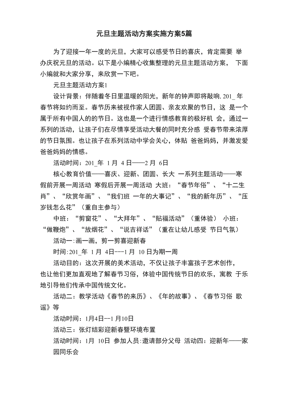 元旦主题活动方案实施方案5篇_第1页