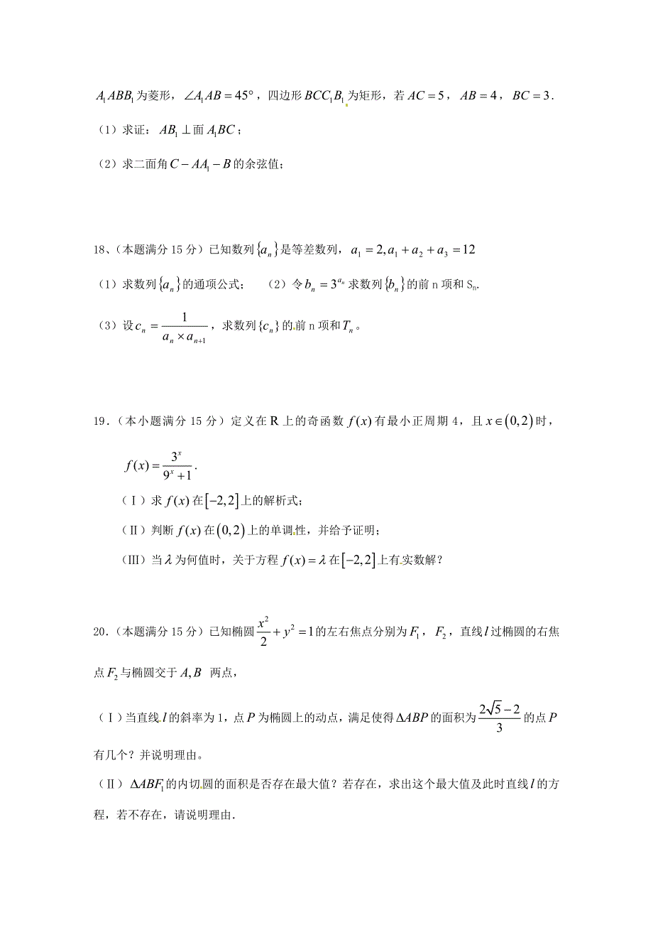 浙江省余姚市高三数学9月摸底考试试题无答案_第4页