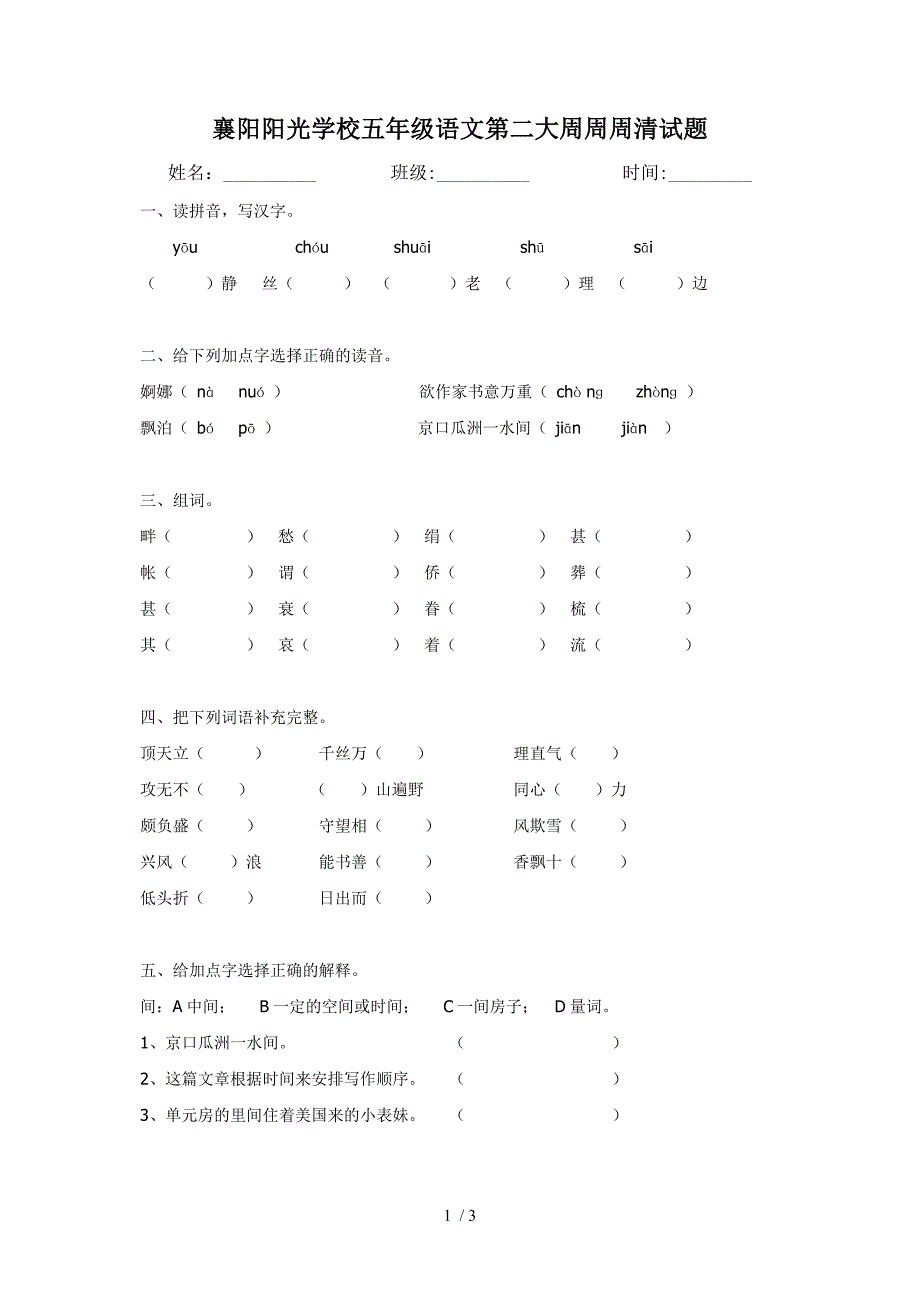 新课标人教版五年级语文上册第二大周周周清_第1页