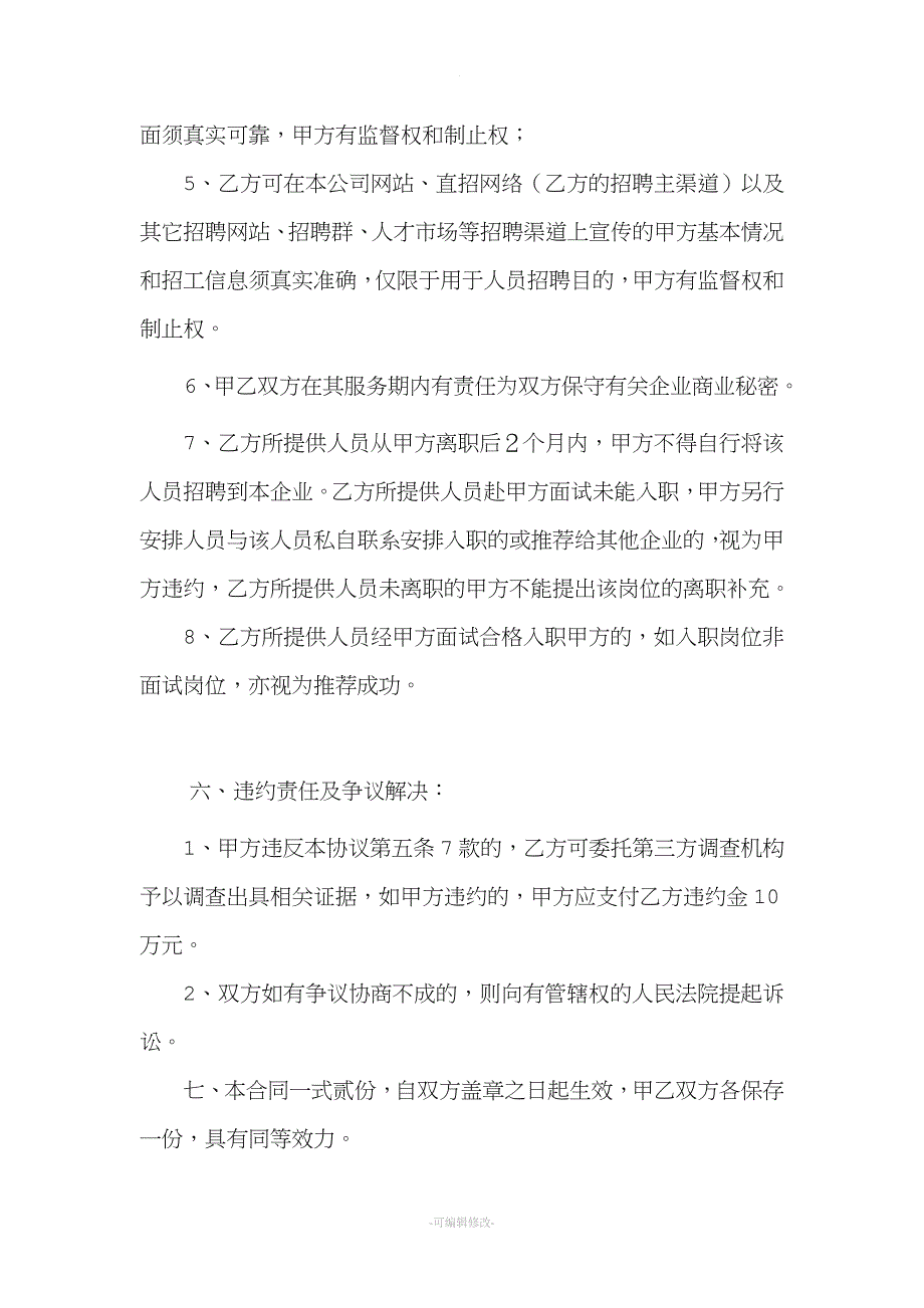 委托招聘协议--模板.doc_第3页