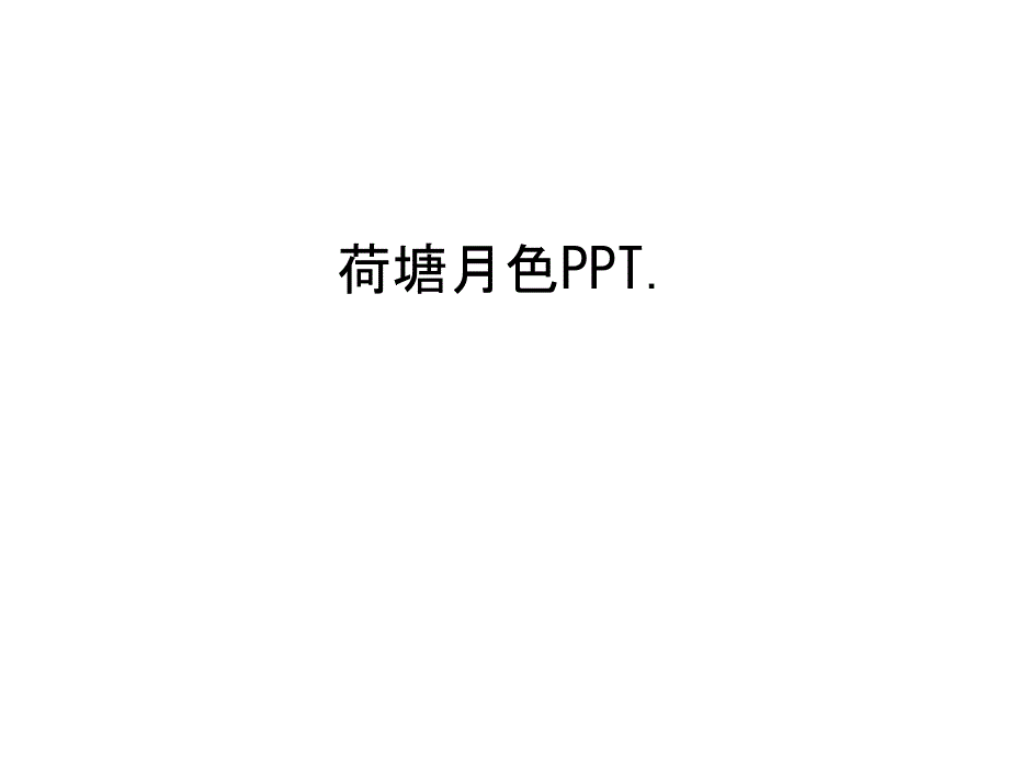 荷塘月色ppt.教案资料_第1页