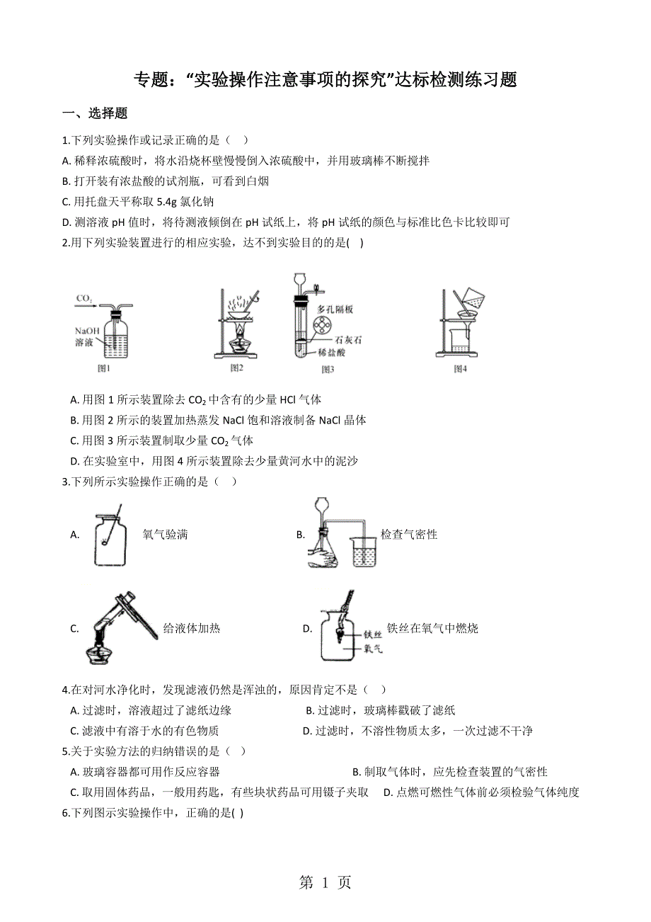 2023年九年级化学专题“实验操作注意事项的探究”达标检测练习题无答案.docx_第1页
