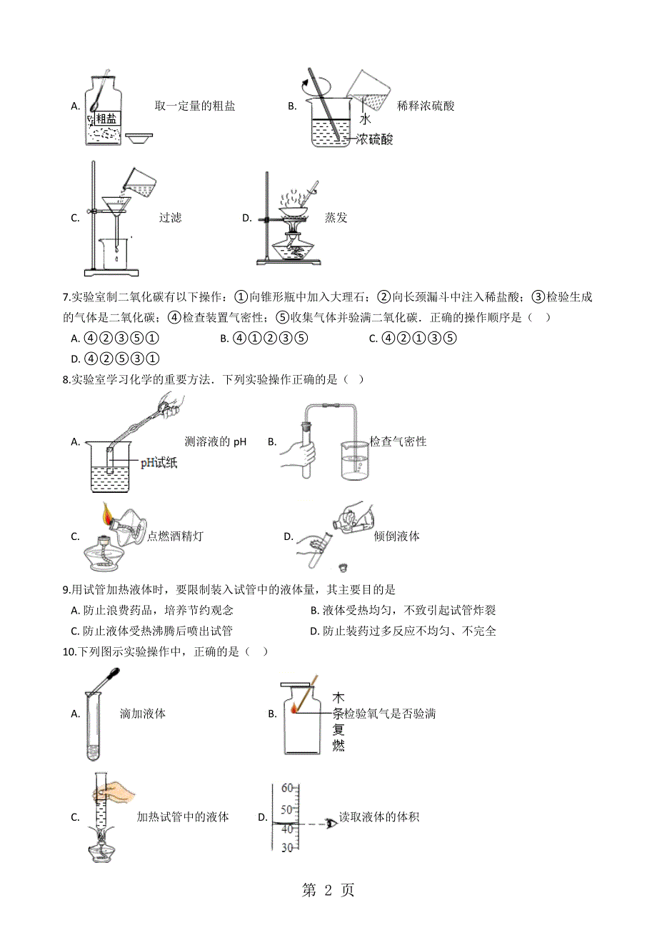 2023年九年级化学专题“实验操作注意事项的探究”达标检测练习题无答案.docx_第2页