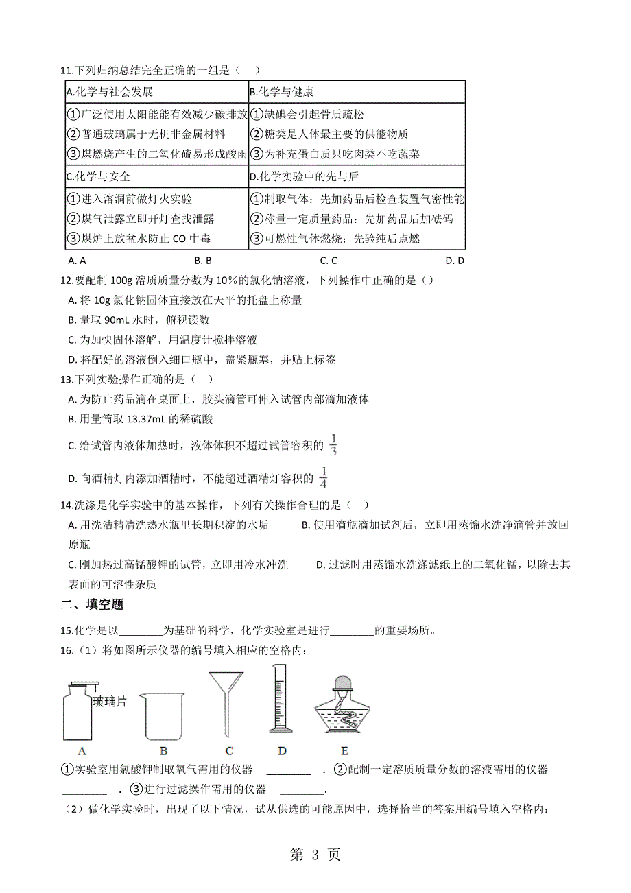 2023年九年级化学专题“实验操作注意事项的探究”达标检测练习题无答案.docx_第3页