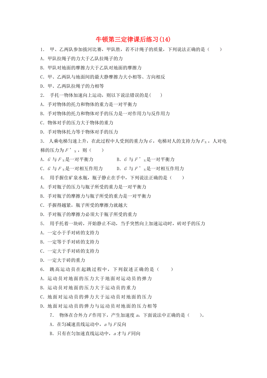 江苏省启东市高考物理总复习牛顿运动定律牛顿运动三定律牛顿第三定律课后练习(9)_第1页