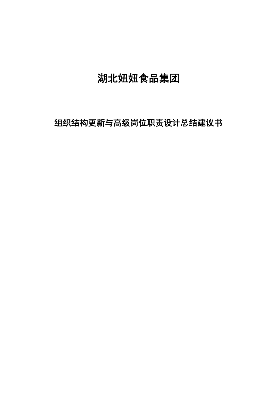 湖北妞妞食品集团组织结构更新与高级岗位职责设计总结建议书_第2页