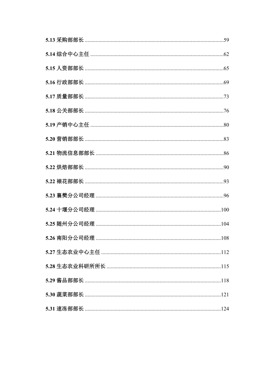 湖北妞妞食品集团组织结构更新与高级岗位职责设计总结建议书_第4页