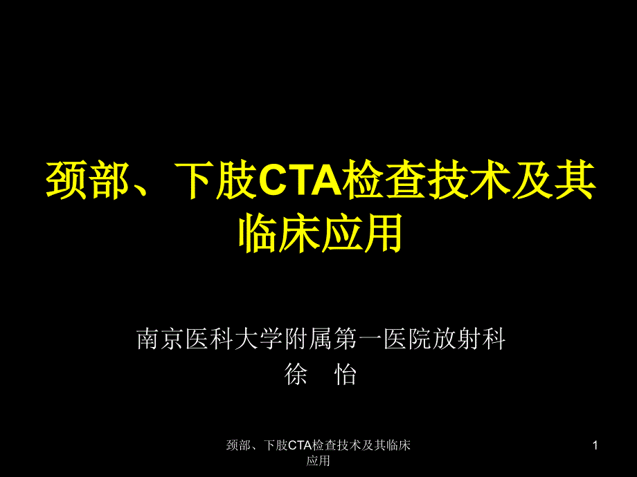 颈部下肢CTA检查技术及其临床应用课件_第1页