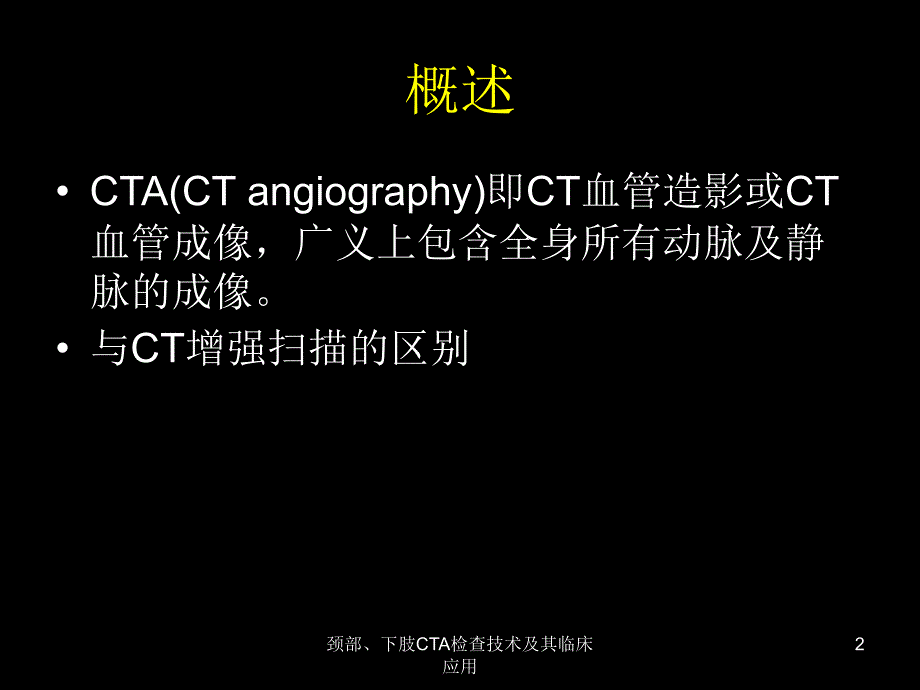 颈部下肢CTA检查技术及其临床应用课件_第2页