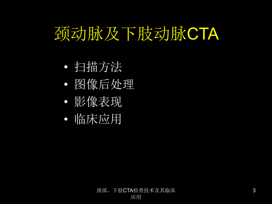 颈部下肢CTA检查技术及其临床应用课件_第3页