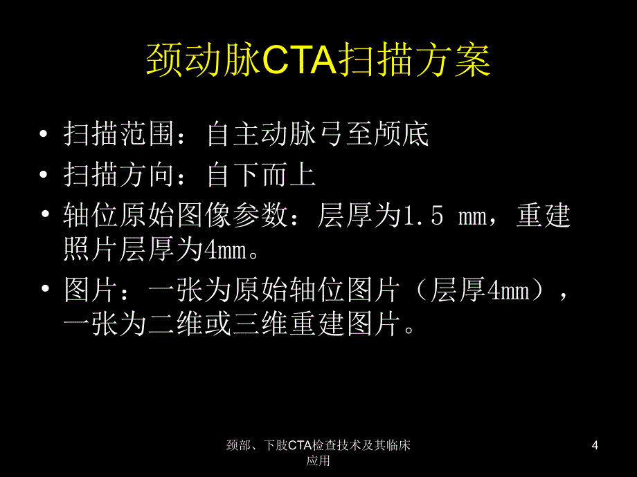 颈部下肢CTA检查技术及其临床应用课件_第4页