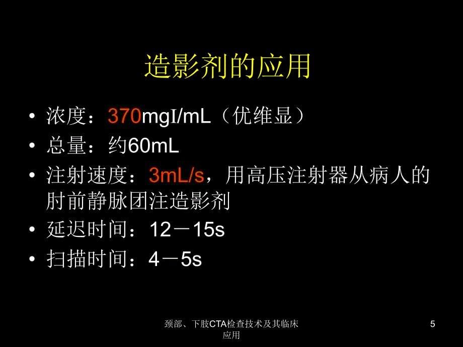 颈部下肢CTA检查技术及其临床应用课件_第5页